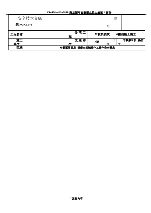 车载泵安全技术交底