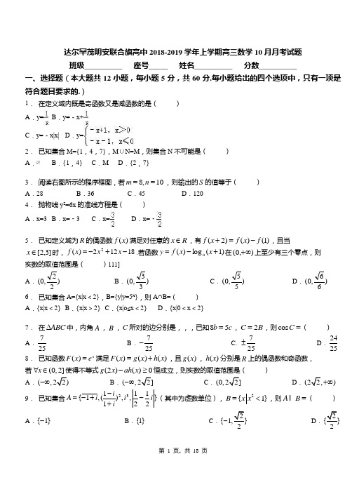 达尔罕茂明安联合旗高中2018-2019学年上学期高三数学10月月考试题