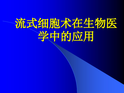 流式细胞术在生物医学中的应用