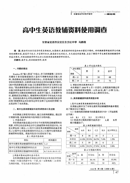 高中生英语教辅资料使用调查