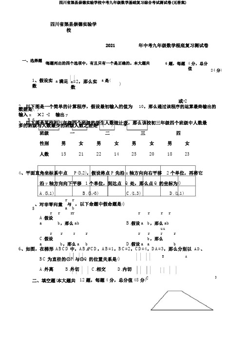 四川省渠县崇德实验学校中考九年级数学基础复习综合考试测试卷(无答案)