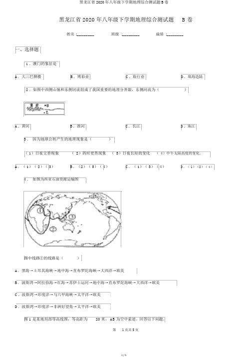 黑龙江省2020年八年级下学期地理综合测试题B卷