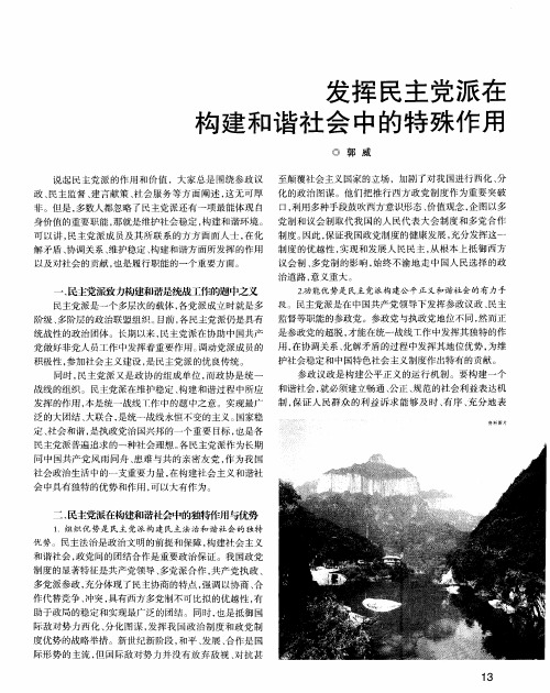 发挥民主党派在构建和谐社会中的特殊作用