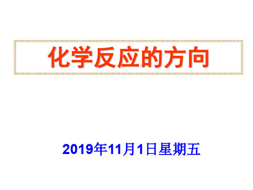 高二化学化学反应的方向(新编201910)