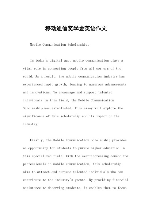 移动通信奖学金英语作文
