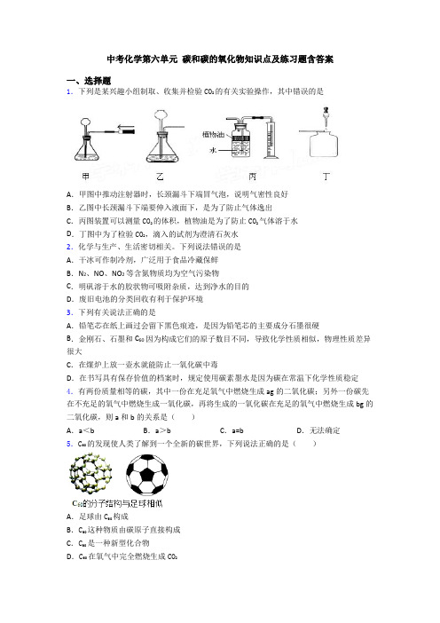 中考化学第六单元 碳和碳的氧化物知识点及练习题含答案