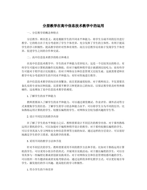 分层教学在高中信息技术教学中的运用