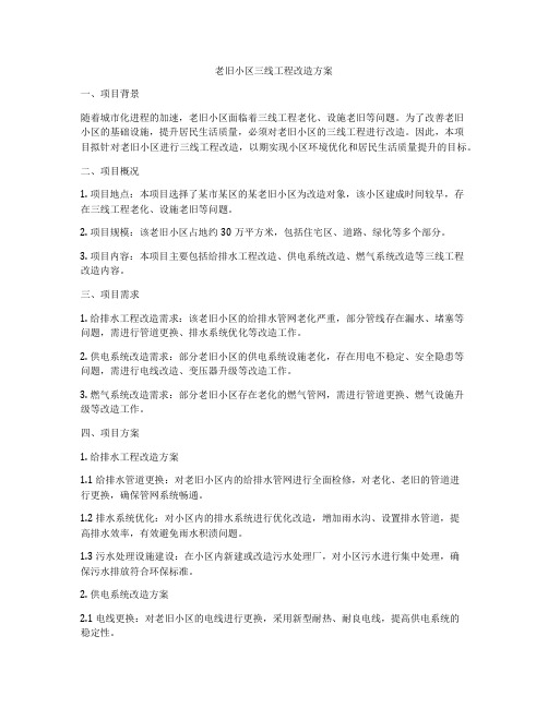 老旧小区三线工程改造方案