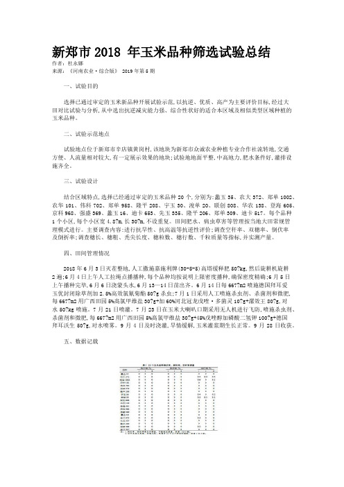 新郑市2018 年玉米品种筛选试验总结