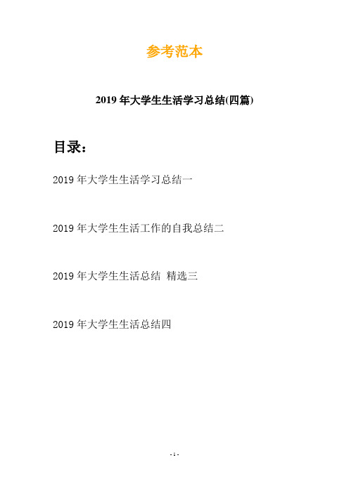 2019年大学生生活学习总结(四篇)