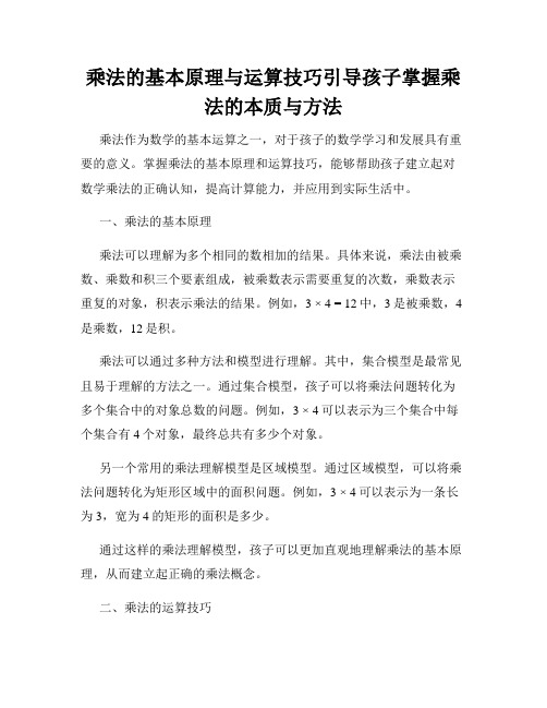 乘法的基本原理与运算技巧引导孩子掌握乘法的本质与方法