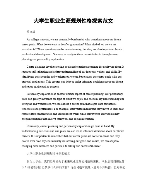大学生职业生涯规划性格探索范文