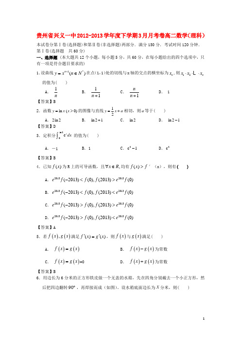 贵州省兴义一中高二数学3月月考试题 理