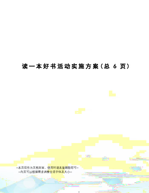 读一本好书活动实施方案