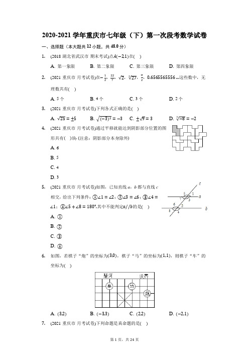 2020-2021学年重庆市七年级(下)第一次段考数学试卷(附答案详解)