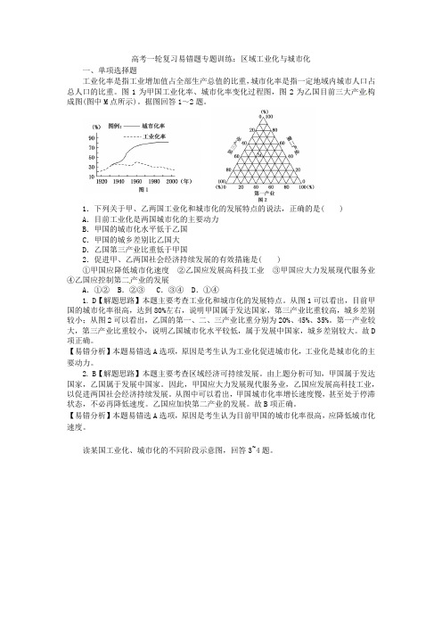 高考地理一轮复习易错题专题训练：区域工业化与城市化