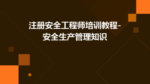 注册安全工程师培训教程-安全生产管理知识