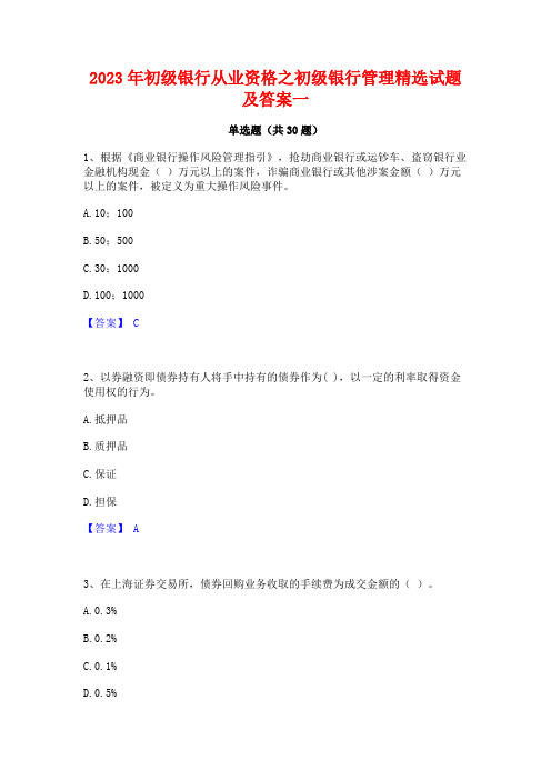 2023年初级银行从业资格之初级银行管理精选试题及答案一