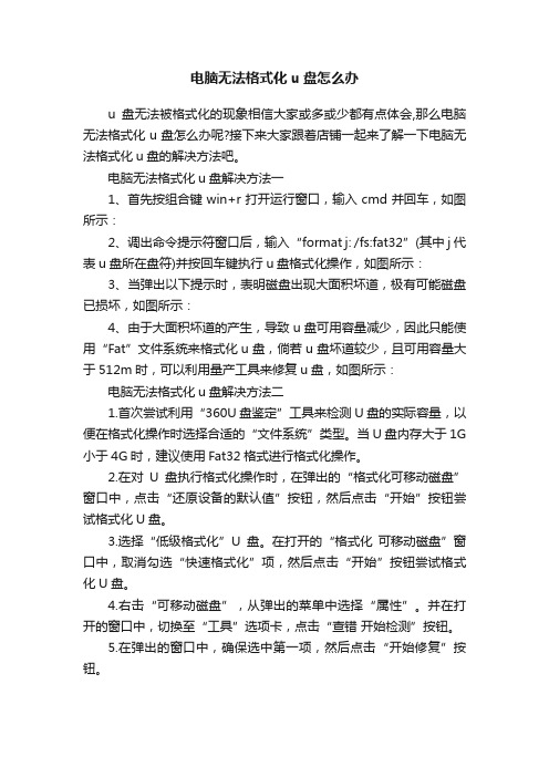 电脑无法格式化u盘怎么办