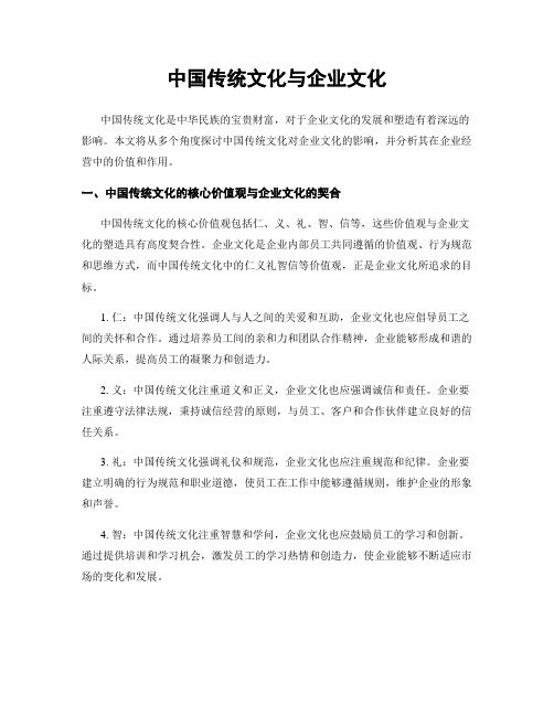 中国传统文化与企业文化