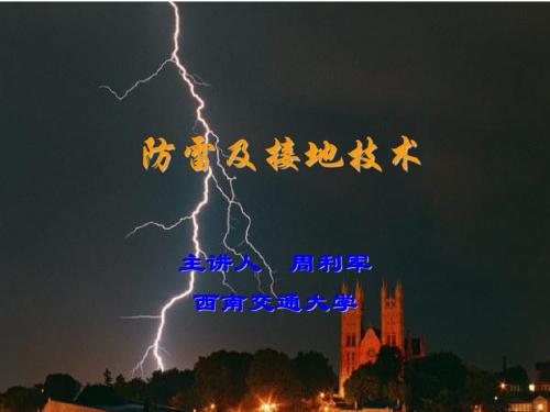 防雷与接地技术