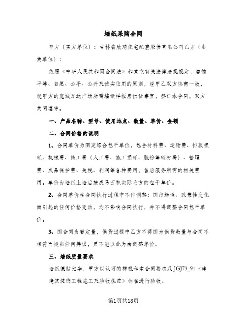 墙纸采购合同(3篇)