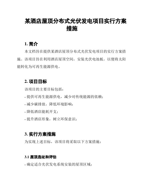 某酒店屋顶分布式光伏发电项目实行方案措施