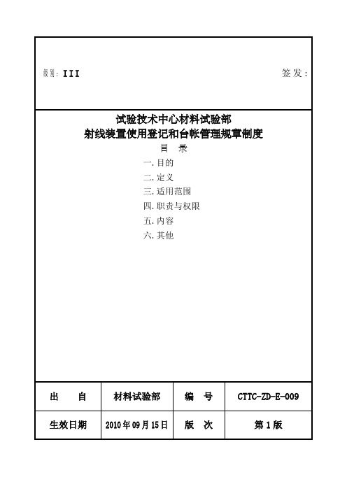 射线装置使用登记和台帐管理规定