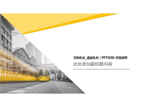 交际礼仪_语言礼仪(PPT30页)-文档资料