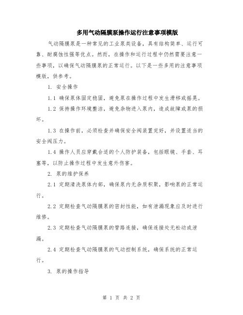 多用气动隔膜泵操作运行注意事项模版