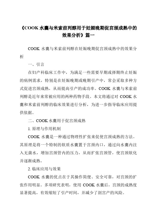 《2024年COOK水囊与米索前列醇用于妊娠晚期促宫颈成熟中的效果分析》范文