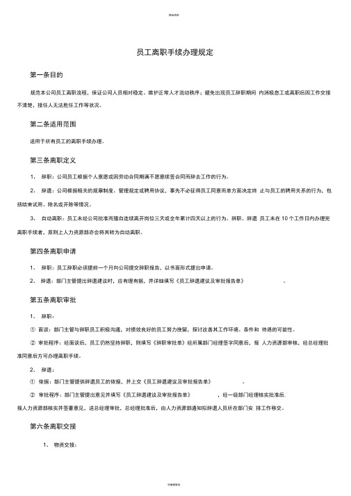 员工离职手续细则、流程、表格