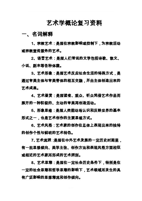 艺术学概论复习资料(修订版)