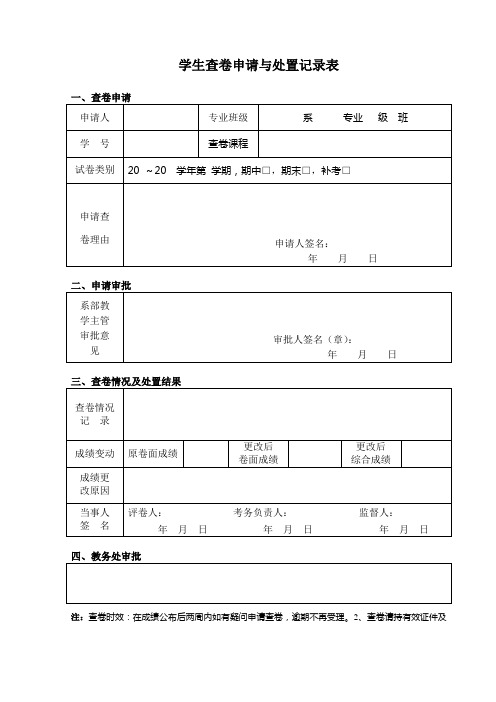 学生查卷申请与处置记录表