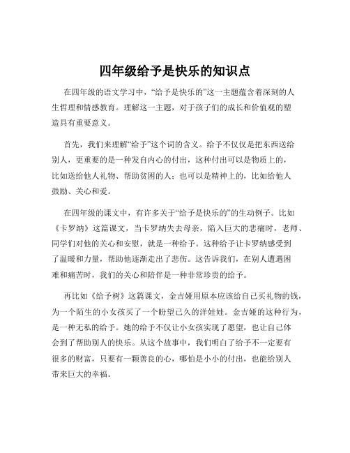 四年级给予是快乐的知识点