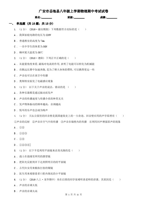 广安市岳池县八年级上学期物理期中考试试卷