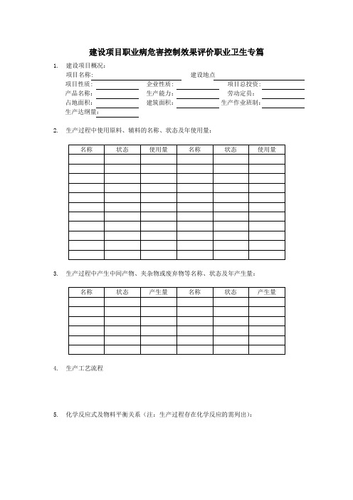 建设项目职业病危害控制效果评价职业卫生专篇