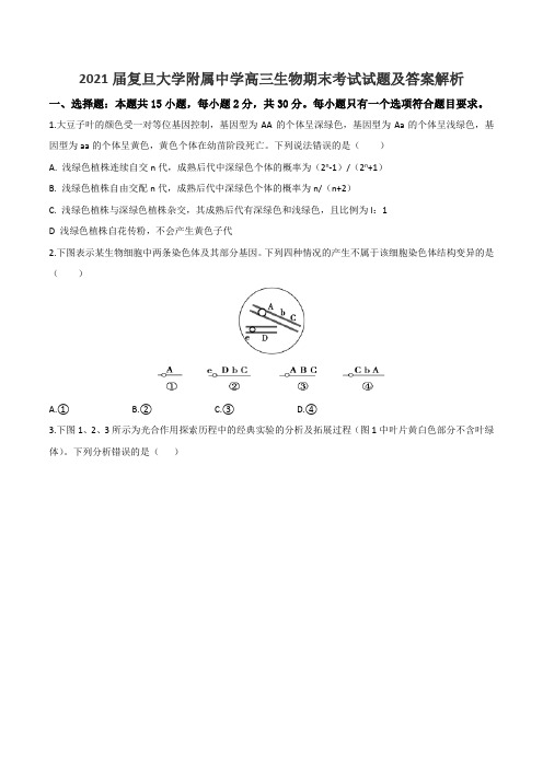 2021届复旦大学附属中学高三生物期末考试试题及答案解析