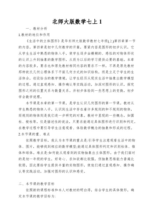 北师大版数学七上《生活中的立体图形》教案