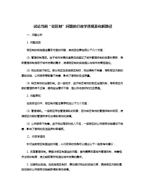 试论当前“街区制”问题的行政学透视及化解路径