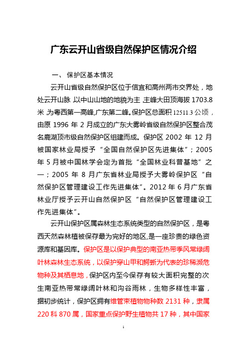 广东云开山省级自然保护区情况介绍