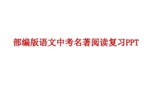 部编版语文中考名著阅读复习PPT