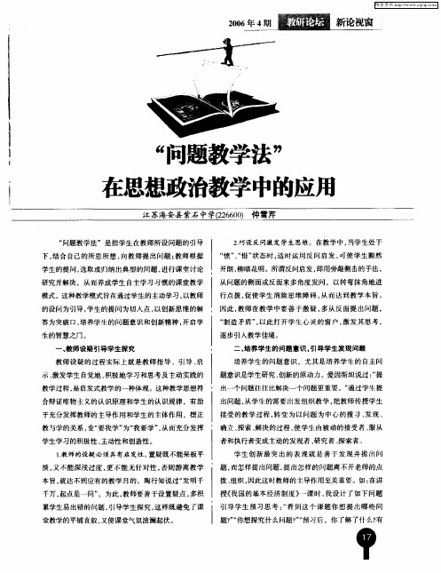 “问题教学法”在思想政治教学中的应用