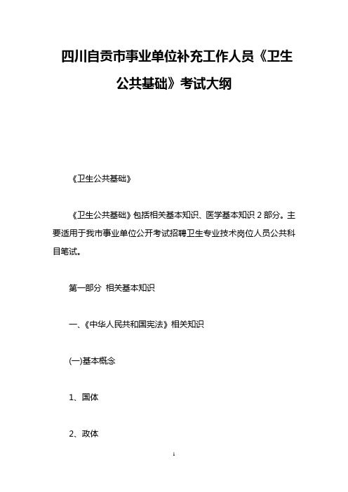 四川自贡市事业单位补充工作人员《卫生公共基础》考试大纲