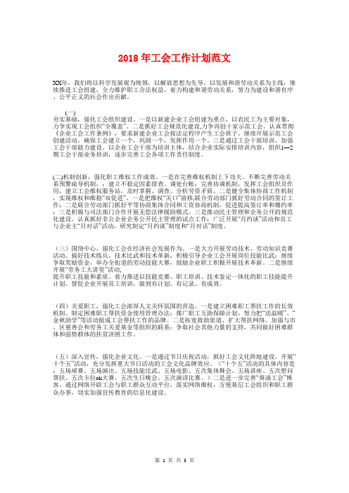 2018年工会工作计划范文与2018年工会年度工作计划汇编