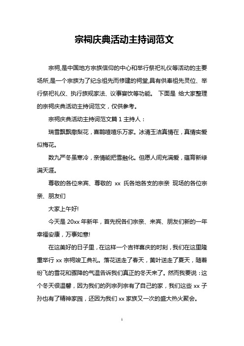 宗祠庆典活动主持词范文