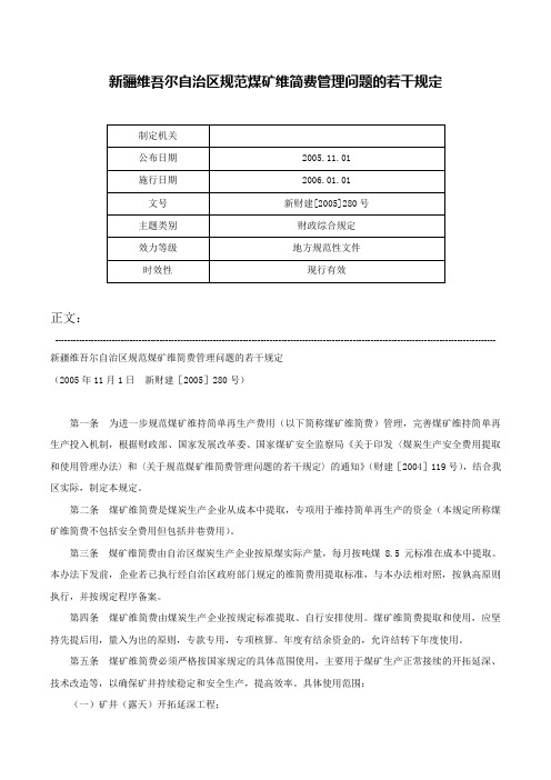 新疆维吾尔自治区规范煤矿维简费管理问题的若干规定-新财建[2005]280号