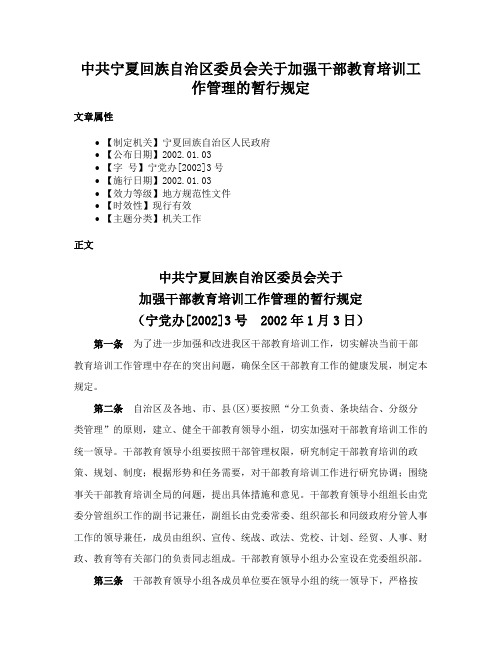 中共宁夏回族自治区委员会关于加强干部教育培训工作管理的暂行规定