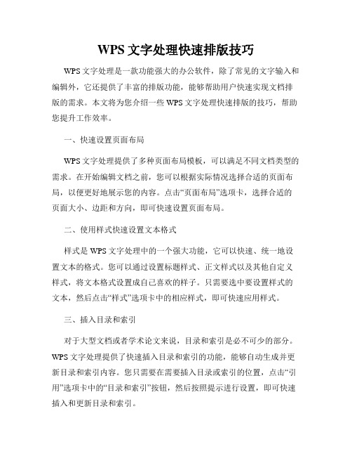 WPS文字处理快速排版技巧