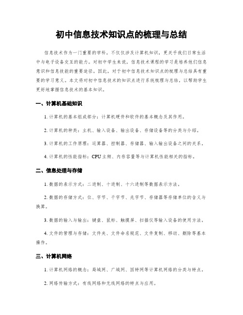 初中信息技术知识点的梳理与总结